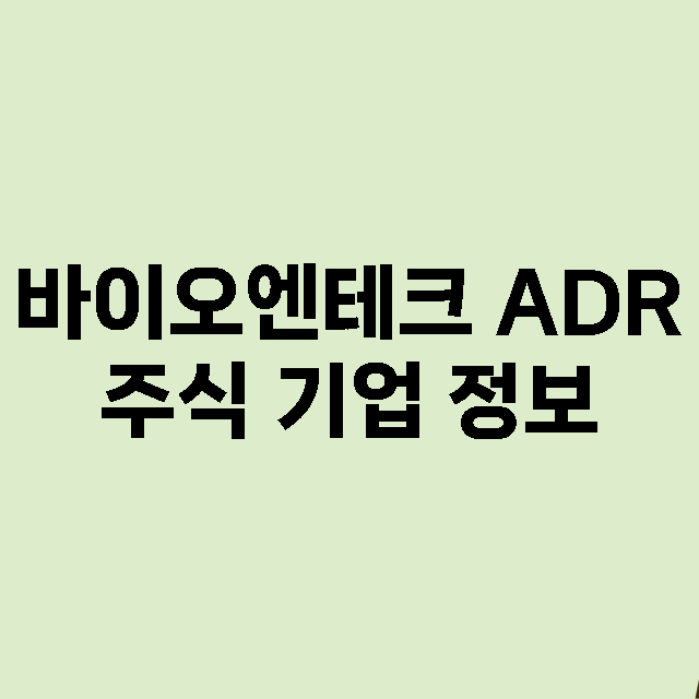 바이오엔테크 ADR…