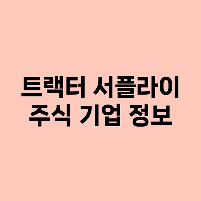 트랙터 서플라이 주…