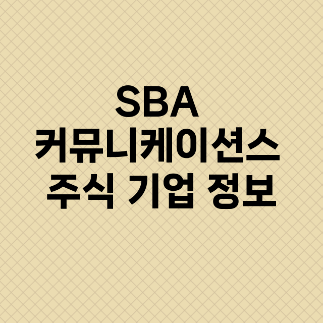 SBA 커뮤니케이션스 기업 총정리