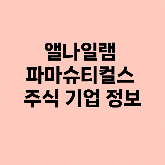 앨나일램 파마슈티컬…