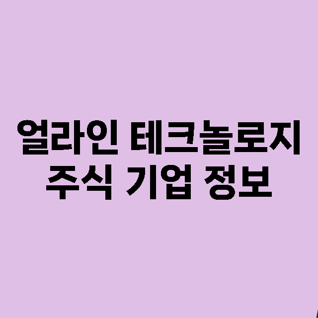 얼라인 테크놀로지 기업 총정리