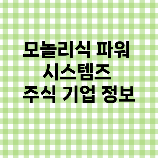 모놀리식 파워 시스…