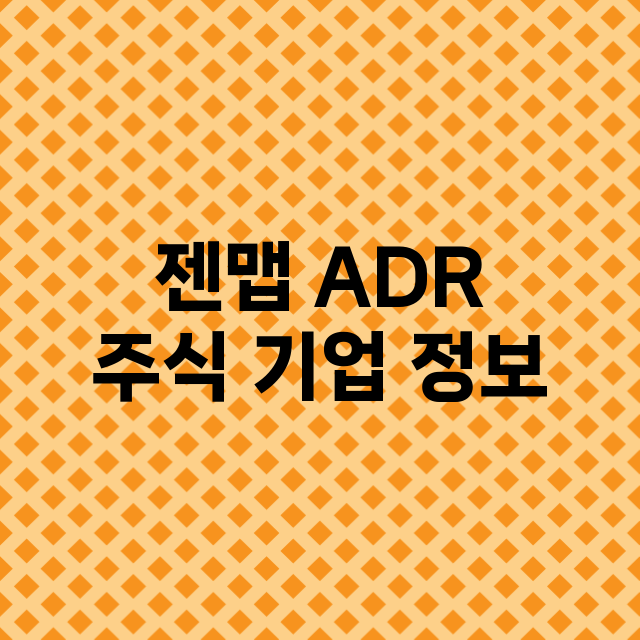 젠맵 ADR 주식 …