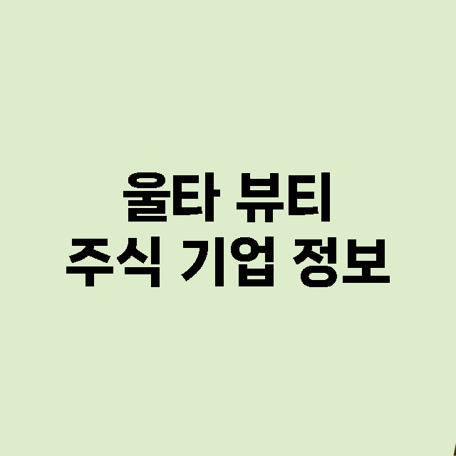 울타 뷰티 기업 총정리