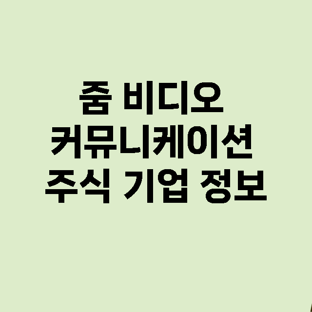 줌 비디오 커뮤니케…