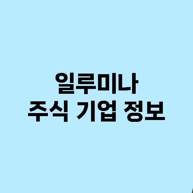 일루미나 주식 기업…