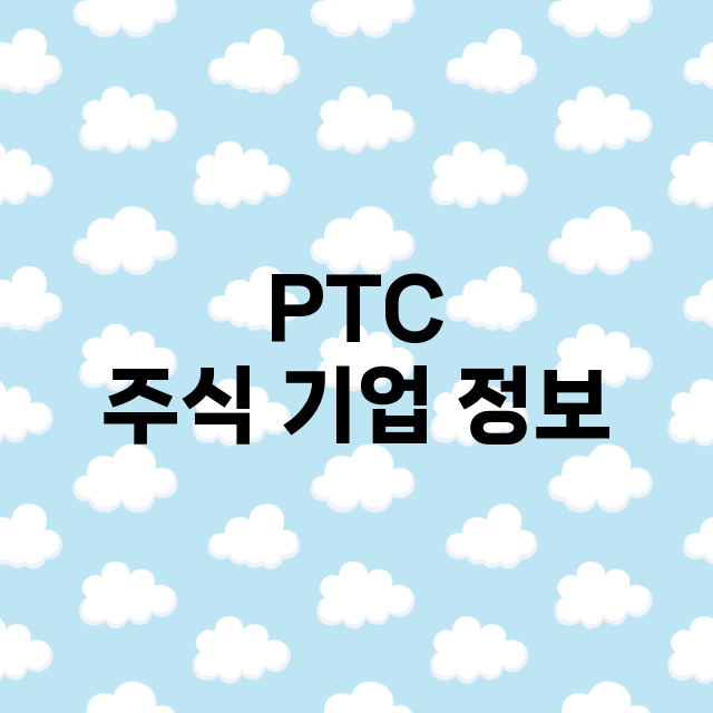 PTC 주식 기업 …