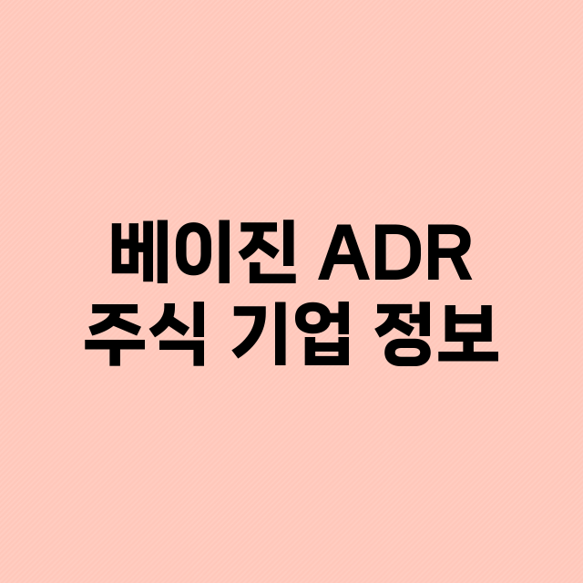 베이진 ADR 기업 총정리