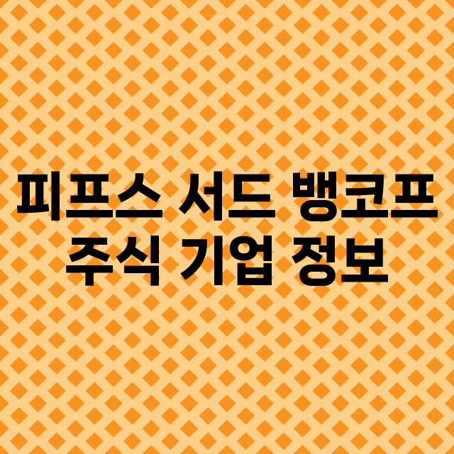 피프스 서드 뱅코프…