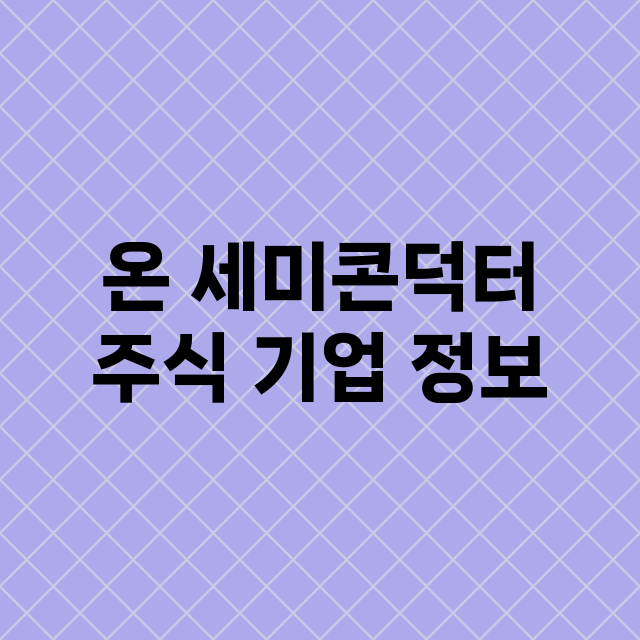 온 세미콘덕터 기업 총정리