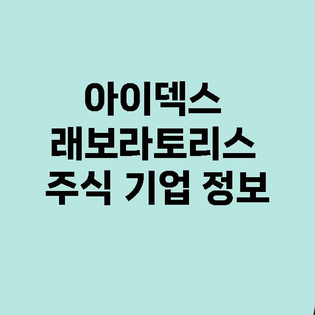 아이덱스 래보라토리…