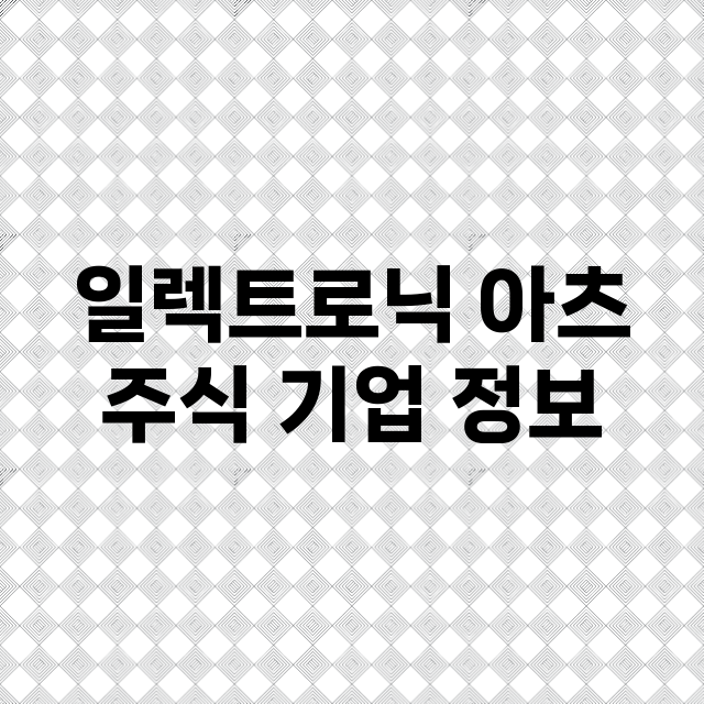 일렉트로닉 아츠 주…