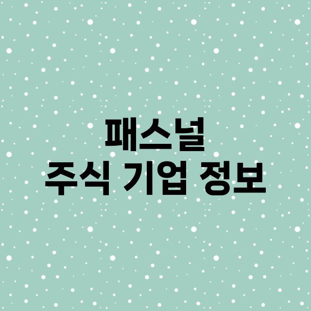 패스널 주식 기업 …