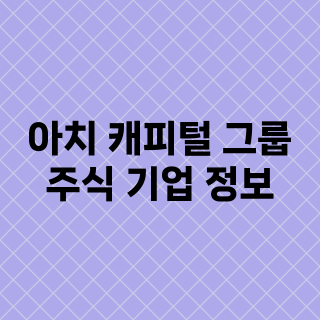 아치 캐피털 그룹 기업 총정리