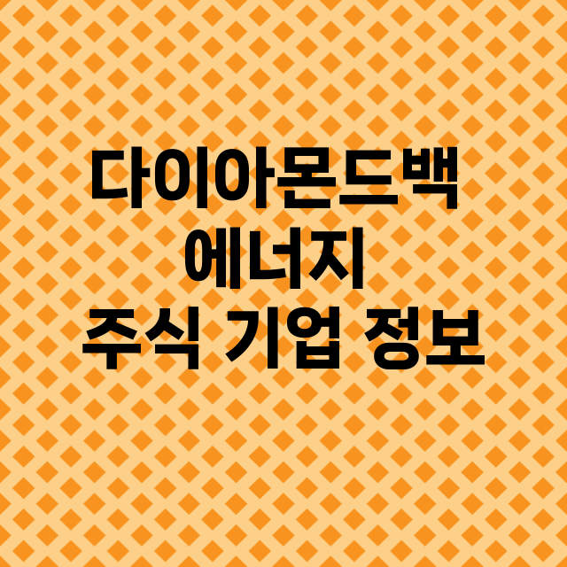 다이아몬드백 에너지…