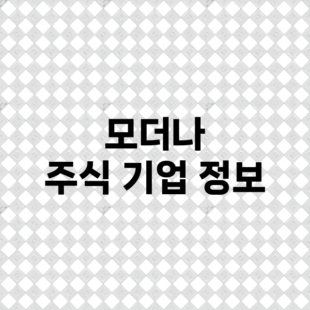 모더나 주식 기업 …