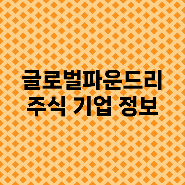 글로벌파운드리 주식…