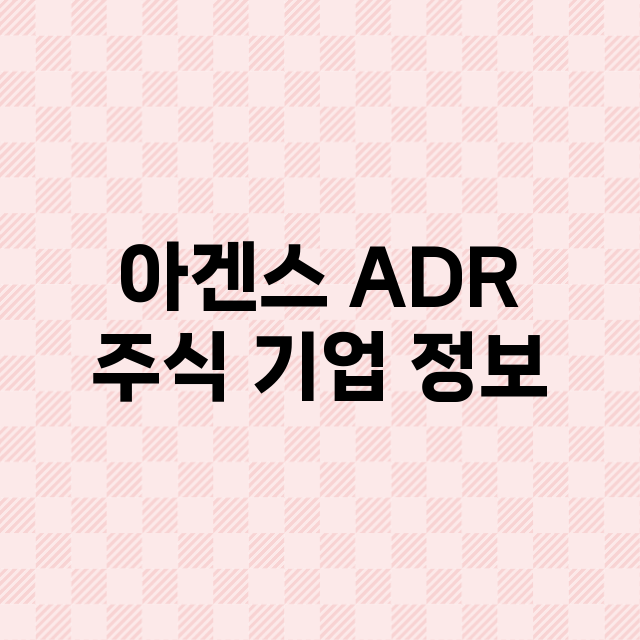 아겐스 ADR 기업 총정리