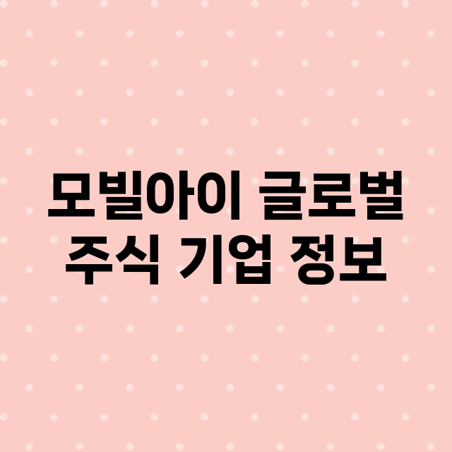 모빌아이 글로벌 주…