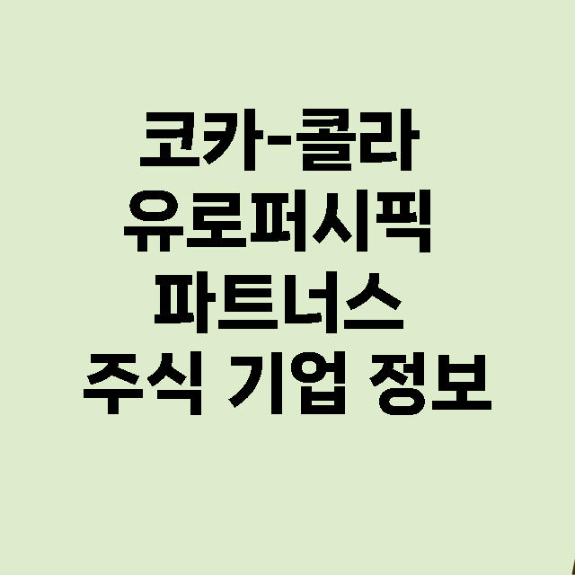 코카-콜라 유로퍼시…