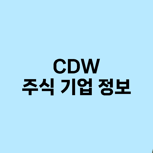 CDW 주식 기업 …