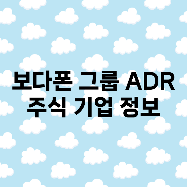 보다폰 그룹 ADR…