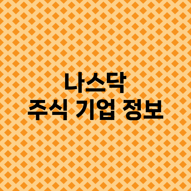 나스닥 주식 기업 …