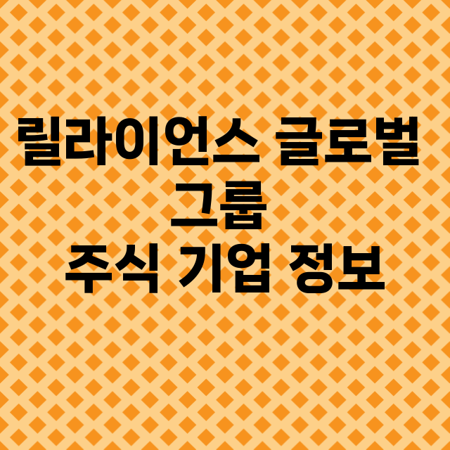 릴라이언스 글로벌 그룹 기업 총정리