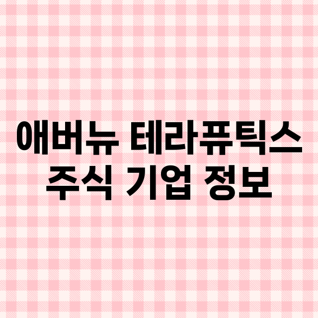 애버뉴 테라퓨틱스 기업 총정리