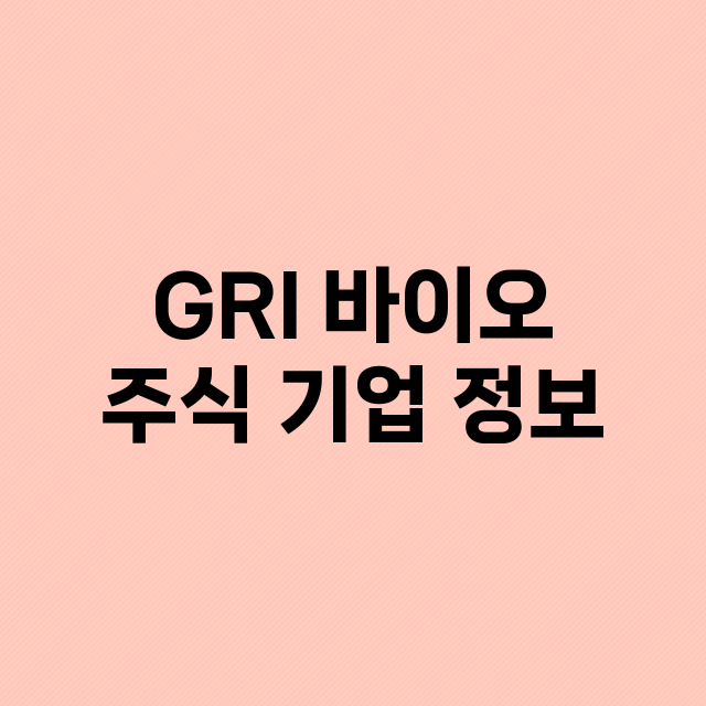 GRI 바이오 주식…