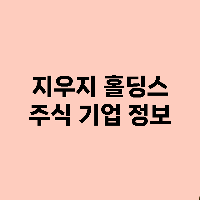 지우지 홀딩스 주식…