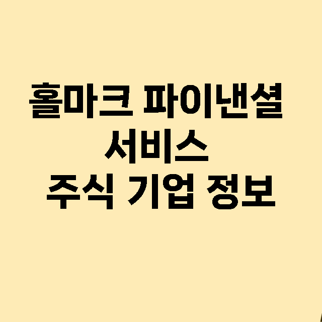 홀마크 파이낸셜 서비스 기업 총정리