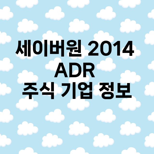 세이버원 2014 ADR 기업 총정리