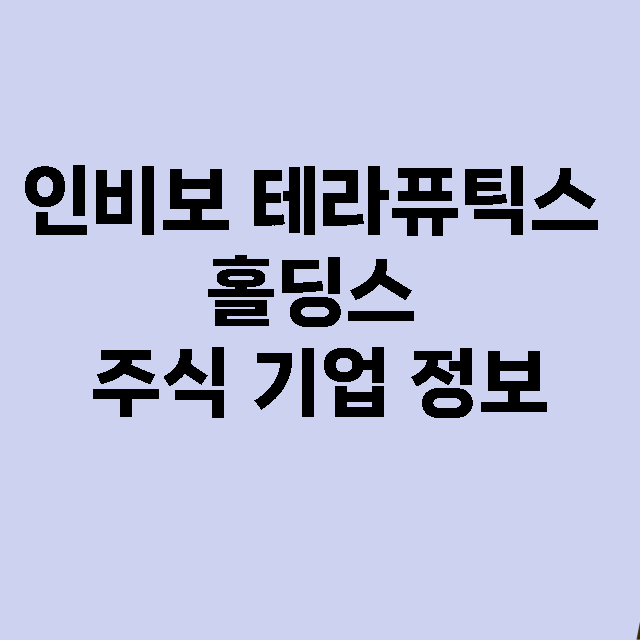 인비보 테라퓨틱스 홀딩스 기업 총정리