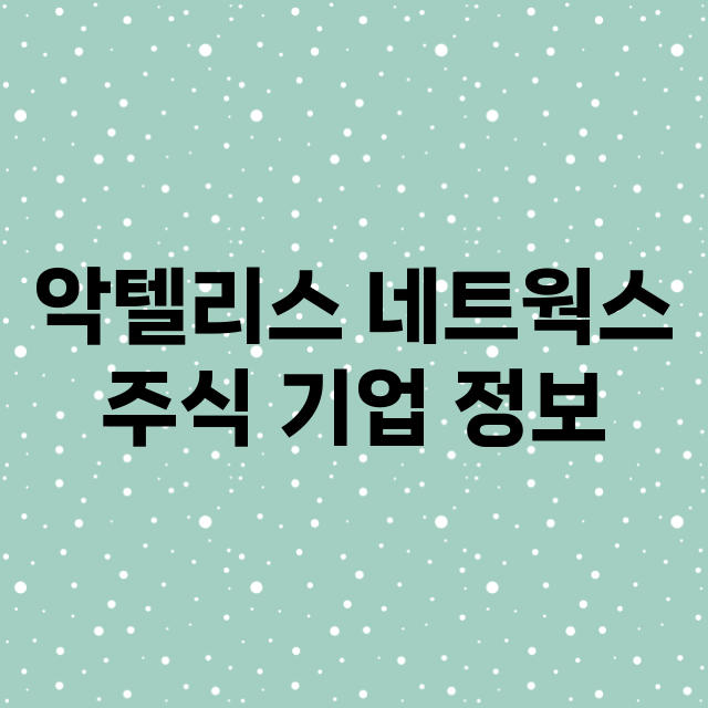 악텔리스 네트웍스 …