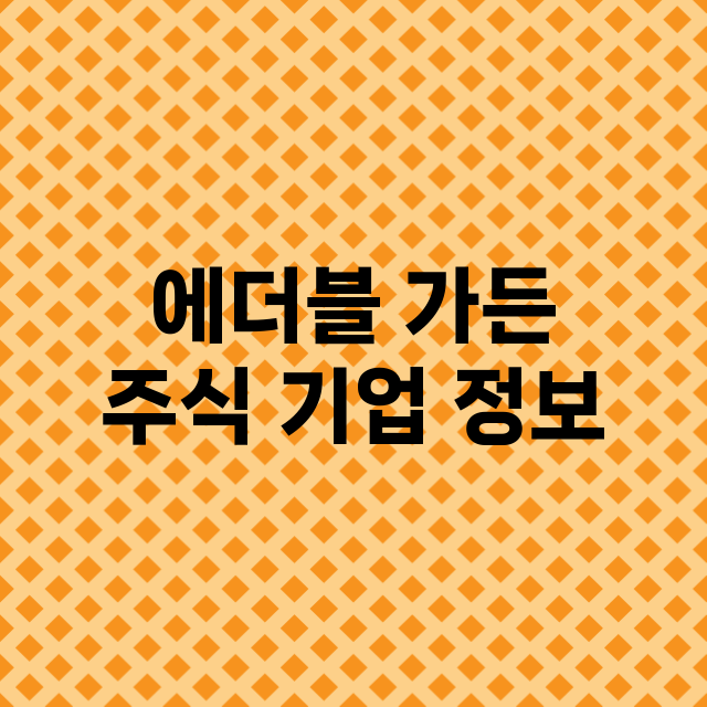 에더블 가든 주식 …