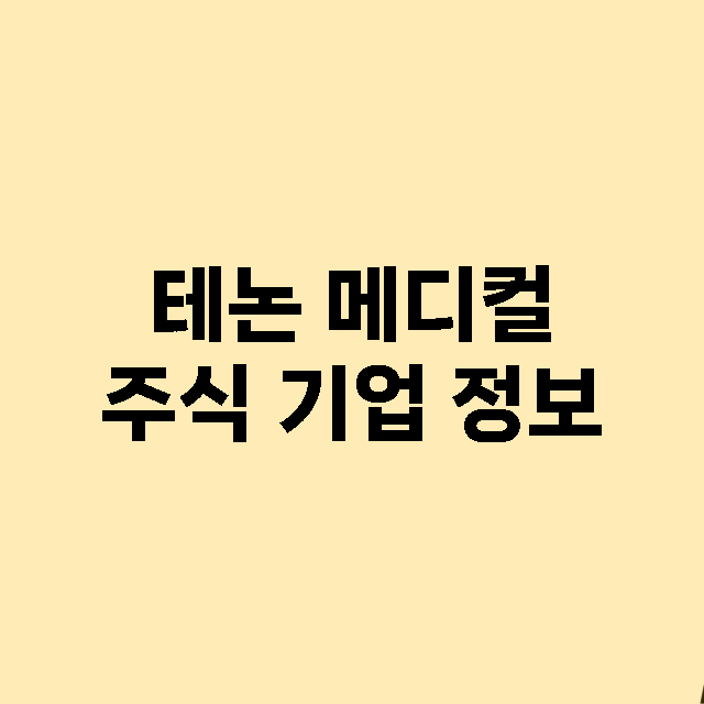 테논 메디컬 주식 …