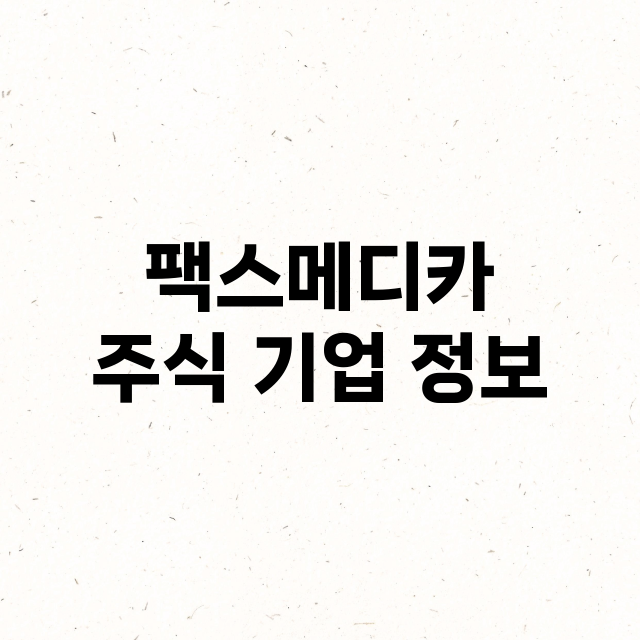 팩스메디카 기업 총정리