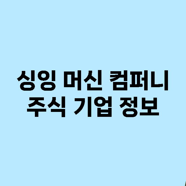 싱잉 머신 컴퍼니 기업 총정리