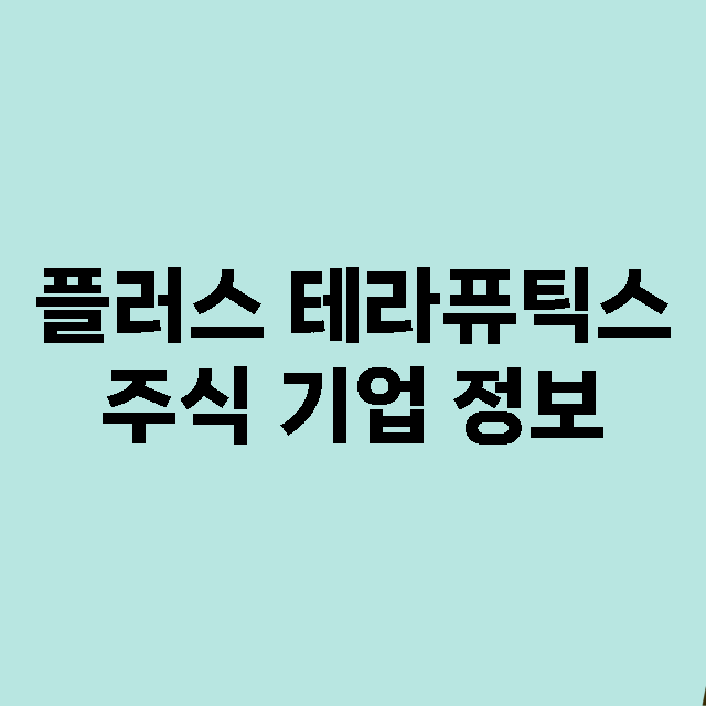 플러스 테라퓨틱스 기업 총정리