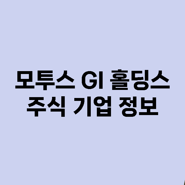 모투스 GI 홀딩스 기업 총정리