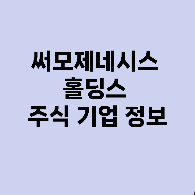 써모제네시스 홀딩스…