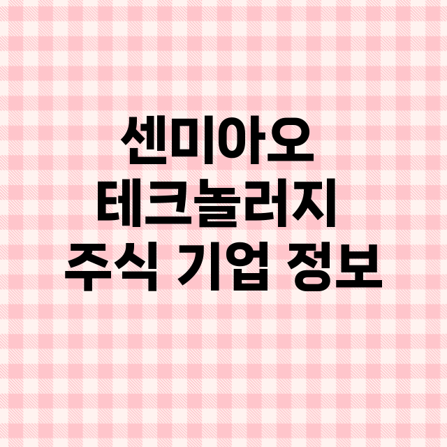 센미아오 테크놀러지…