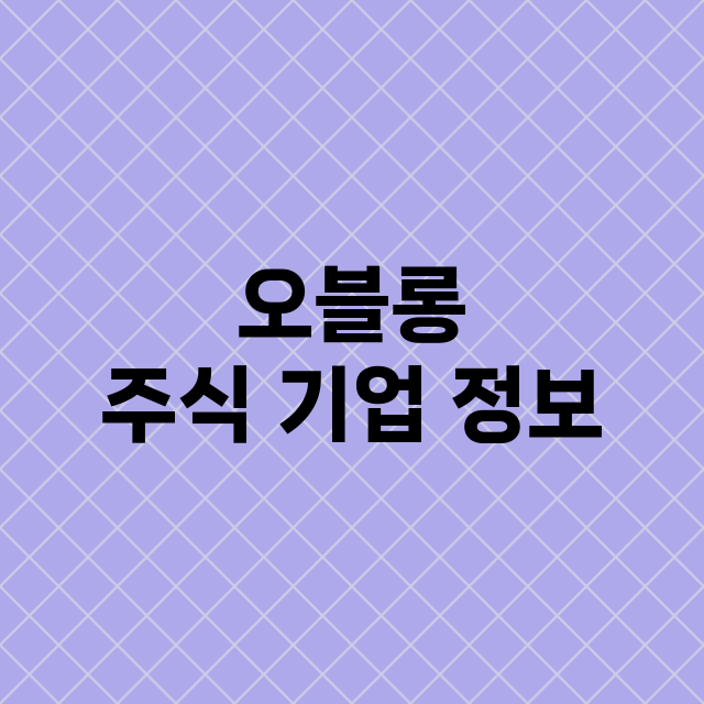 오블롱 기업 총정리