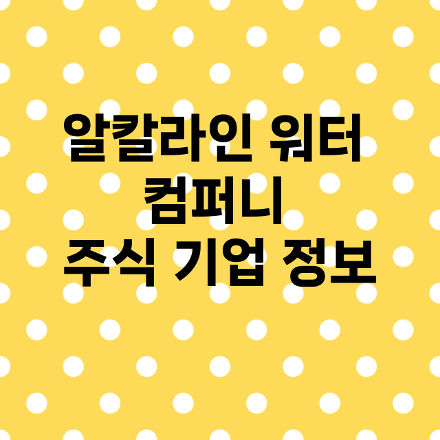 알칼라인 워터 컴퍼…