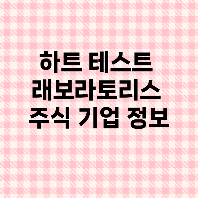 하트 테스트 래보라토리스 기업 총정리