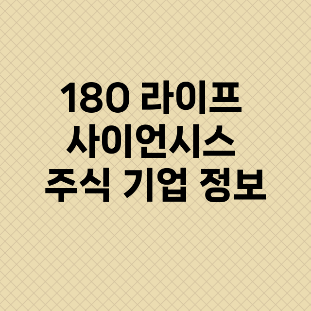 180 라이프 사이언시스 기업 총정리