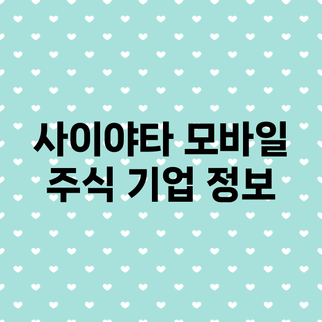 사이야타 모바일 주…