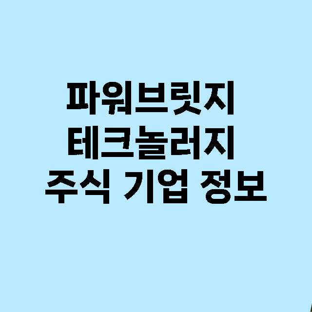 파워브릿지 테크놀러지 기업 총정리