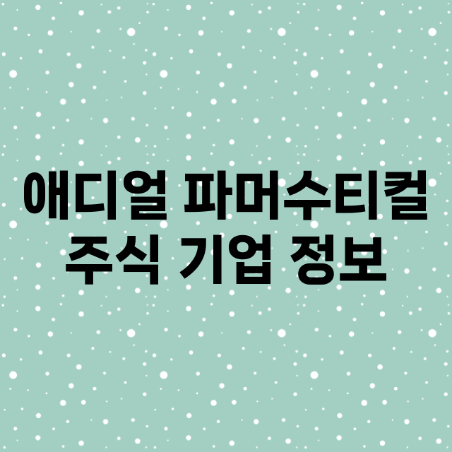 애디얼 파머수티컬 …